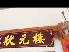 -状元楼(金溪路店)