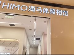 -海马体照相馆(大连柏威年购物中心店)