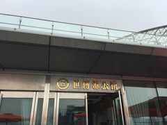 门面-世博源公馆·本帮融合菜·主题包厢·江景餐厅