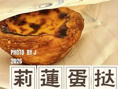 莉莲葡式蛋挞-莉蓮蛋挞(静安寺店)