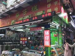 门面-西关老字号钵仔糕(上下九宝华路店)