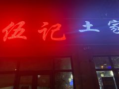 门面-伍记土家菜(欣葆家园店)