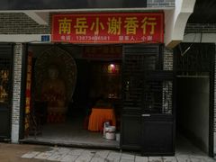 -南岳衡山风景名胜区-南岳大庙