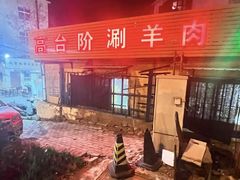-原柳滩高台阶涮羊肉