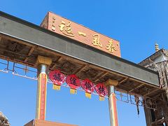 -镇北堡西部影城