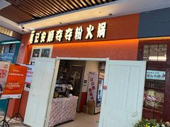 -笔记安顺夺夺粉火锅(中关村店)