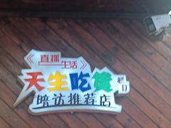 -鸽子窝专业烧烤店(南市场店)