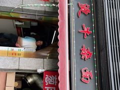 门面-王记生烫牛杂面馆(兰陵路店)