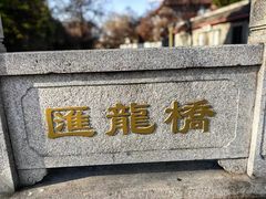 -汇龙潭