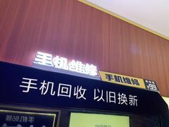 -爱回收·手机回收维修(上海虹口龙之梦店)