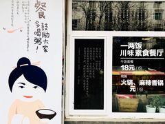 -一两饭川味素食餐厅