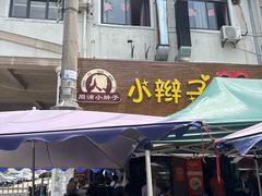 -小辫子羊肉面馆(周东店)