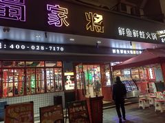 -蛙一刀·麻椒鱼火锅(金仙桥店)