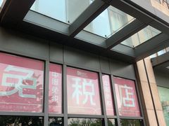 -国药中服免税(北京坊店)
