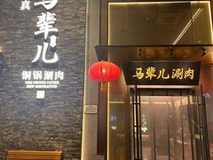 -牛街·马辈儿涮肉(牛街总店)