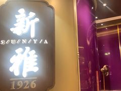 -新雅(丰盛里店)