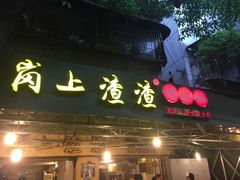 -岗上渣渣老火锅(两路口店)