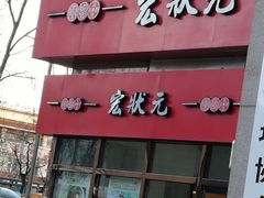 门面-宏状元现熬粥·京味菜(三里河店)