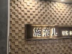 -施奈儿.洗头頭療.按摩SPA.采耳(上梅林店)