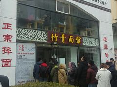 -竹青胶东摔面(黄岛开发区店)