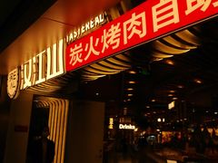 -山焱·炭火自助烤肉(周浦万达店)