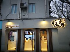 门面-注春·荞麦奶茶(新天地旗舰店)