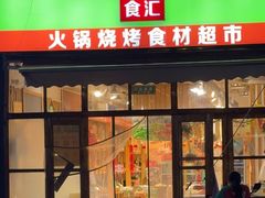-锅圈食汇火锅烧烤食材超市(回龙观店)