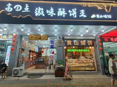 -高一点·徽味酥饼王·黄山烧饼