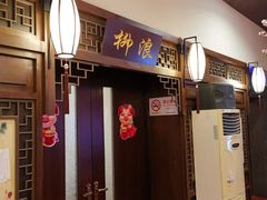 门面-宋园·金宴浙鲜馆(静安店)