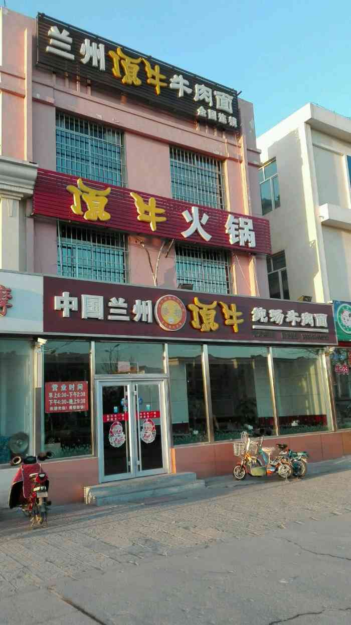 中国兰州顶牛纯汤牛肉拉面(大港油田店)
