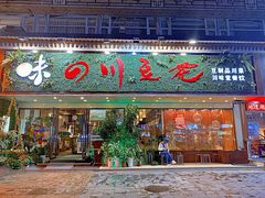 门面-川味堂·四川豆花(八卦岭店)