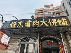 -铁东熏肉大饼铺老二马路黑牌子