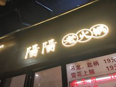 -阳阳老火锅(小南门店)