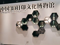-中国3D打印文化博物馆