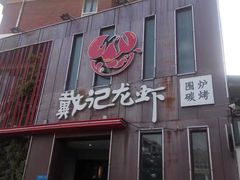 门面-戴记龙虾(天泽街店)