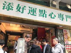 门面-添好运点心专门店(深水埗店)