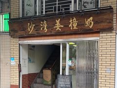 门面-沙湾姜撞奶甜品店(昌岗中路店)