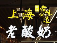 -上海老酸奶