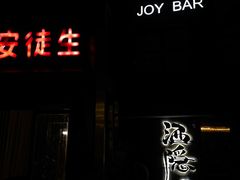 -Joy酒隐(西湖店)