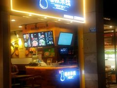 -渝和喵叔米线(南坪万达店)