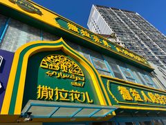 -撒拉花儿·新疆菜·清真(太阳宫店)