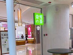 -奈雪的茶(龙湖西溪天街PRO店)