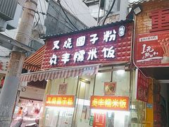 -晓芬叉烧圆子粉