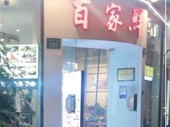 门面-百家鲜·杭帮菜
