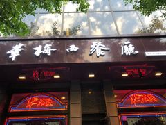 门面-华梅西餐厅(哈尔滨中央大街店)