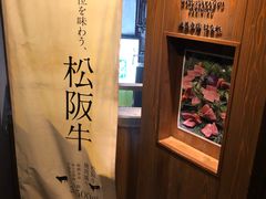 -松阪牛焼肉M(法善寺横丁店)