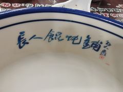 -长人馄饨铺(解放街店)