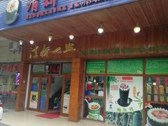 门面-清新一盅正宗清远鸡(环城路店)