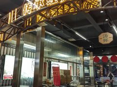 -公交新村粉店(赤岗冲店)