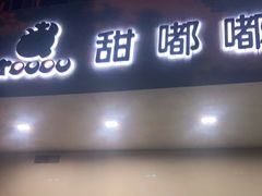 门面-甜嘟嘟烘焙坊(舒城路店)